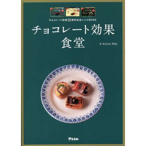 チョコレート効果食堂　チョコレート効果２５周年記念レシピＢＯＯＫ