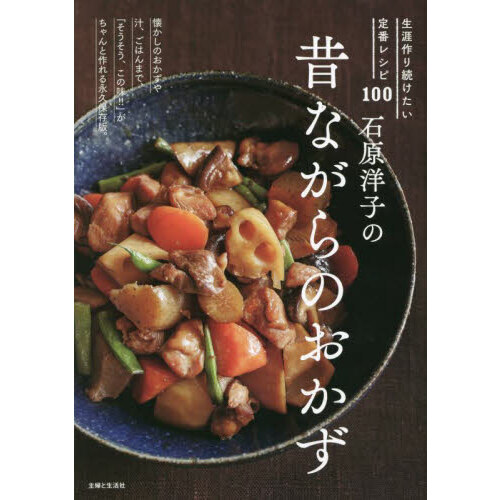 石原洋子の昔ながらのおかず　生涯作り続けたい定番レシピ１００