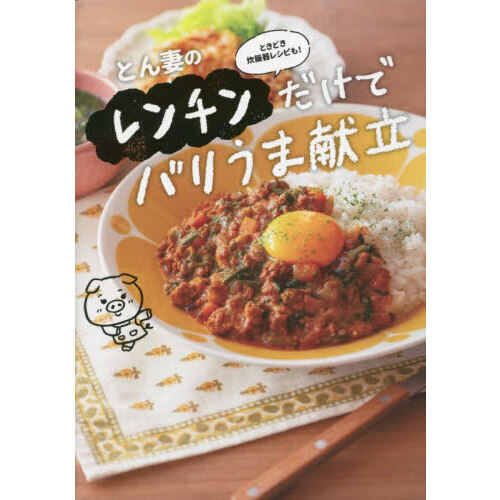 とん妻のレンチンだけでバリうま献立　ときどき炊飯器レシピも！