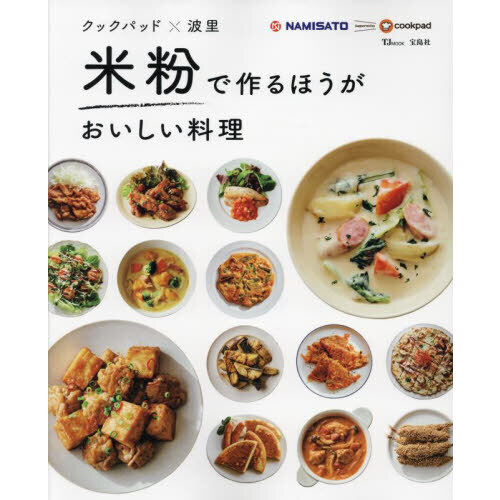 米粉で作るほうがおいしい料理　クックパッド×波里