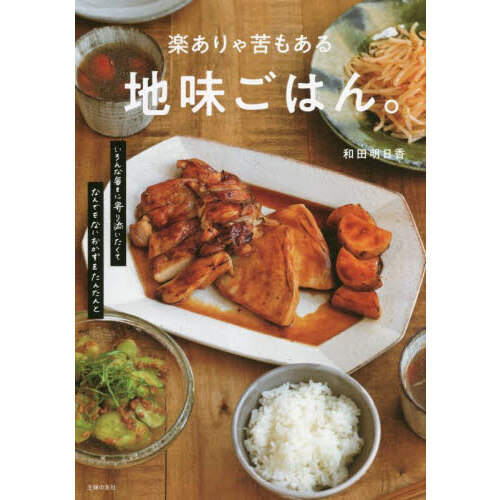 楽ありゃ苦もある地味ごはん。　いろんな毎日に寄り添いたくてなんでもないおかずをたんたんと