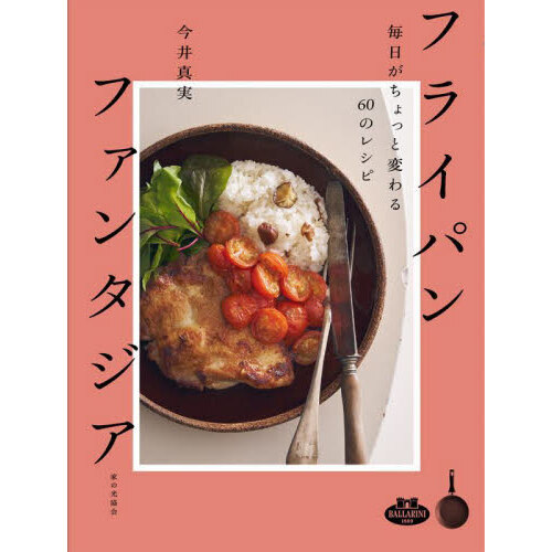 フライパンファンタジア　毎日がちょっと変わる６０のレシピ