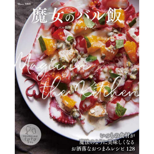 魔女のバル飯