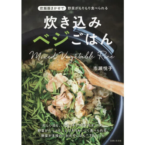 炊き込みベジごはん　炊飯器まかせで野菜がもりもり食べられる
