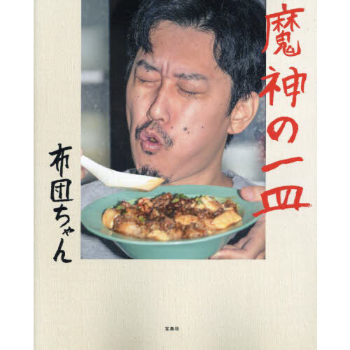 魔神の一皿