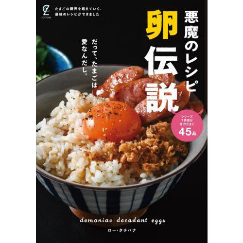 悪魔のレシピ卵伝説