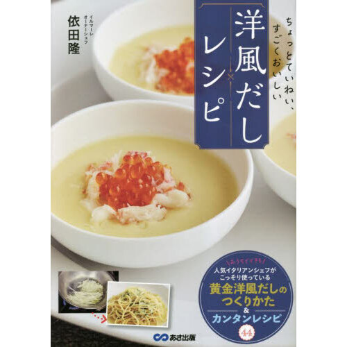 洋風だしレシピ　ちょっとていねい、すごくおいしい