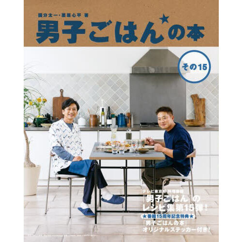 男子ごはんの本　その１５