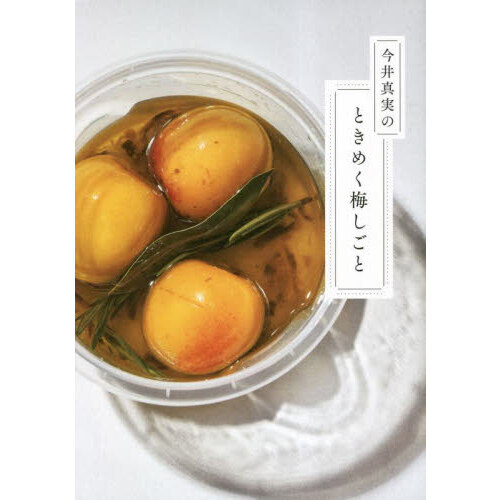 今井真実のときめく梅しごと
