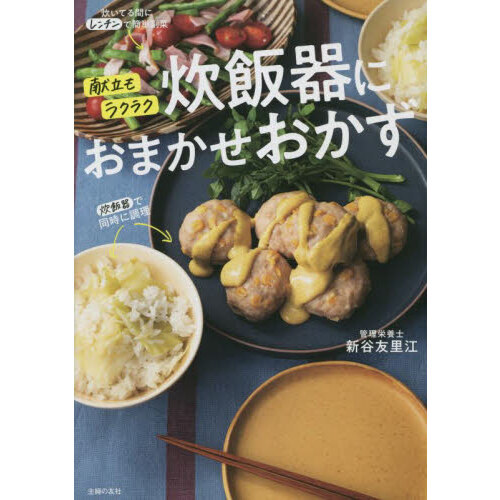 炊飯器におまかせおかず　献立もラクラク