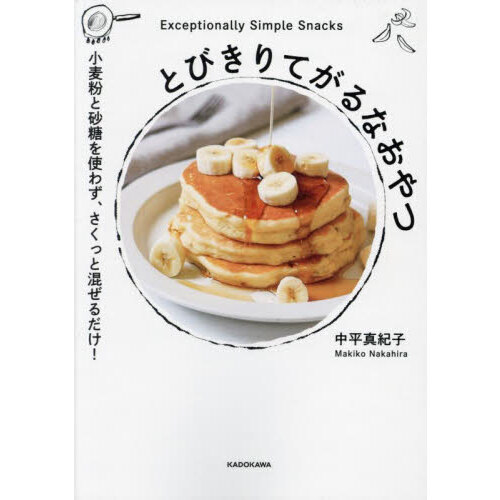 とびきりてがるなおやつ　小麦粉と砂糖を使わず、さくっと混ぜるだけ！