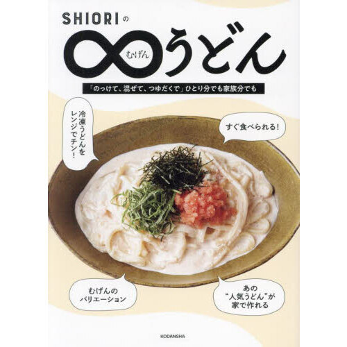 ＳＨＩＯＲＩの∞うどん