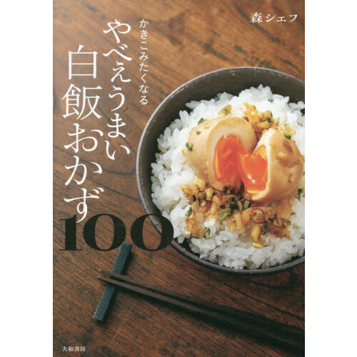 かきこみたくなるやべぇうまい白飯おかず１００