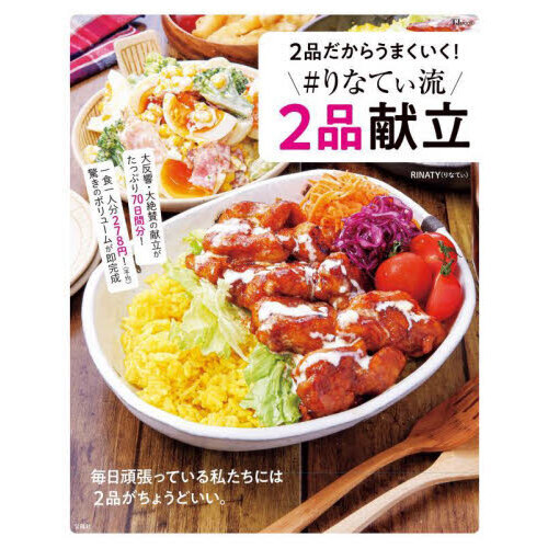 ２品だからうまくいく！＃りなてぃ流２品献立