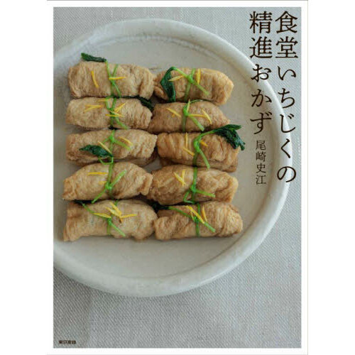 食堂いちじくの精進おかず