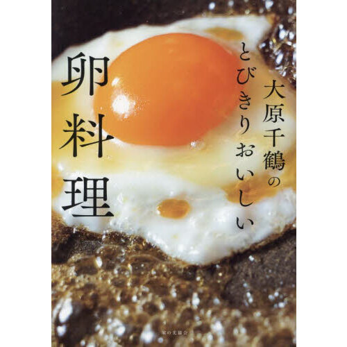 大原千鶴のとびきりおいしい卵料理