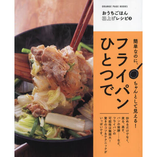 フライパンひとつで　簡単なのに、ちゃんとして見える！
