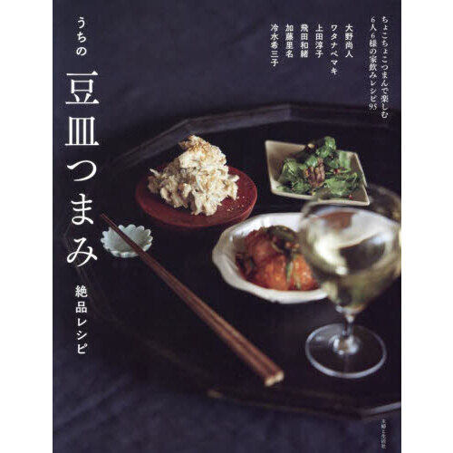 うちの豆皿つまみ絶品レシピ　ちょこちょこつまんで楽しむ６人６様の家飲みレシピ９５