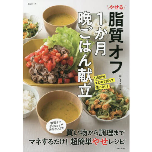 やせる脂質オフ１か月晩ごはん献立　１週間分まとめて買って使いきり！