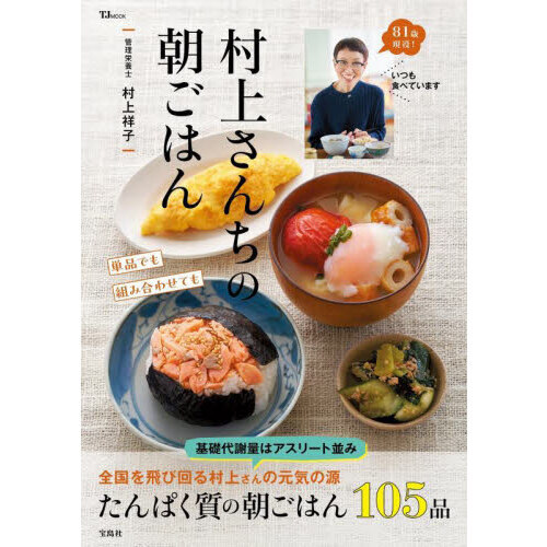 村上さんちの朝ごはん