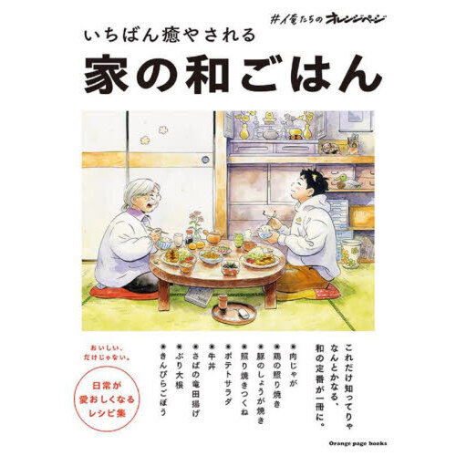 いちばん癒やされる家の和ごはん