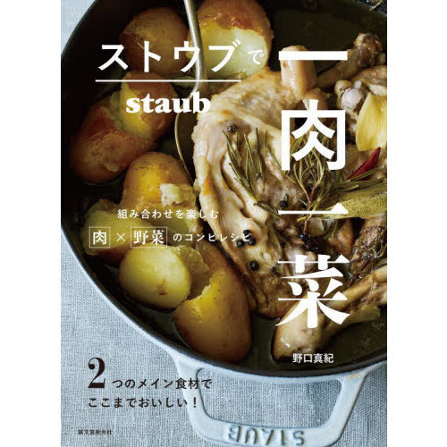 ストウブで一肉一菜　２つのメイン食材でここまでおいしい！組み合わせを楽しむ肉×野菜のコンビレシピ