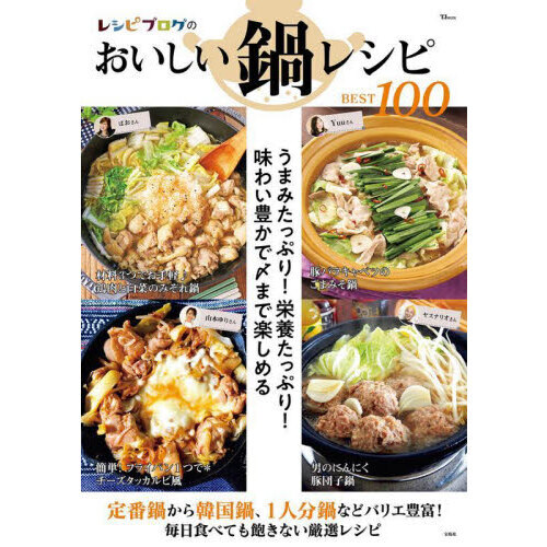 レシピブログのおいしい鍋レシピＢＥＳＴ１００　うまみたっぷり！栄養たっぷり！味わい豊かで〆まで楽しめる