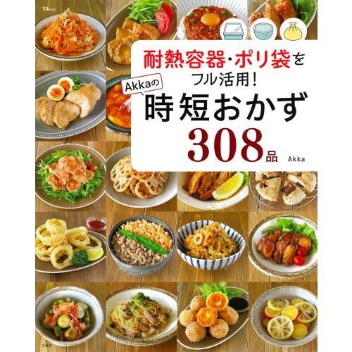耐熱容器・ポリ袋をフル活用! Akkaの時短おかず308品