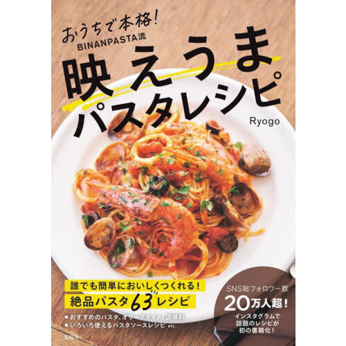 おうちで本格！ＢＩＮＡＮＰＡＳＴＡ流映えうまパスタレシピ