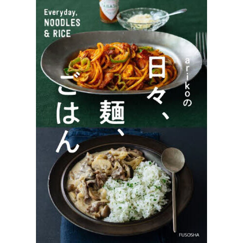 ａｒｉｋｏの日々、麺、ごはん