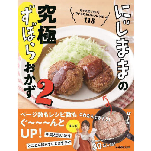 にじままの究極ずぼらおかず　２