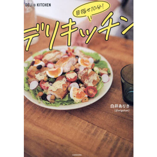 目指せ１０分！デリキッチン
