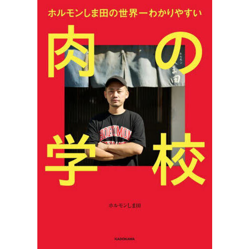 ホルモンしま田の世界一わかりやすい肉の学校