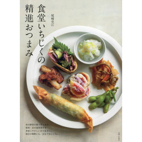 食堂いちじくの精進おつまみ