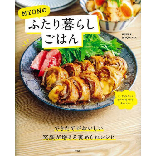 ＭＹＯＮのふたり暮らしごはん