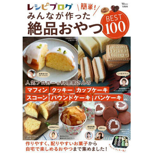 レシピブログ簡単！みんなが作った絶品おやつＢＥＳＴ１００　バラエティに富んだおやつレシピ満載♪