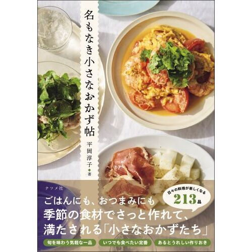 名もなき小さなおかず帖