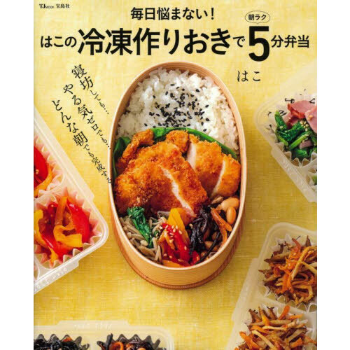 毎日悩まない！はこの冷凍作りおきで朝ラク５分弁当