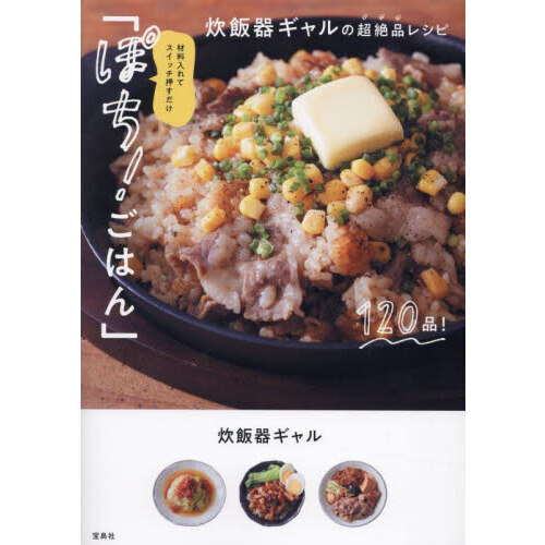 材料入れてスイッチ押すだけ「ぽち！ごはん」　炊飯器ギャルの超絶品レシピ