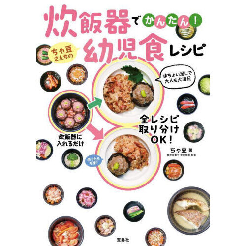 炊飯器でかんたん！ちゃ豆さんちの幼児食レシピ