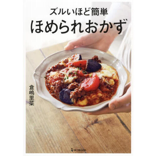 ズルいほど簡単ほめられおかず