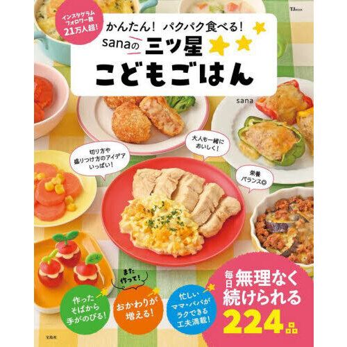 かんたん！パクパク食べる！ｓａｎａの三ツ星こどもごはん