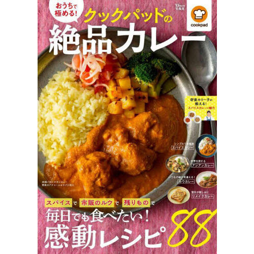 おうちで極める！クックパッドの絶品カレー