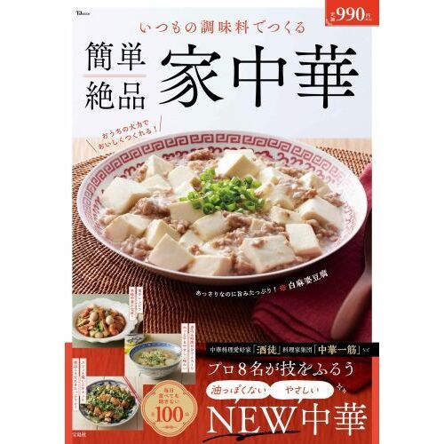 いつもの調味料でつくる簡単絶品家中華