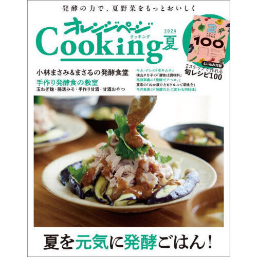 オレンジページＣｏｏｋｉｎｇ　２０２４夏
