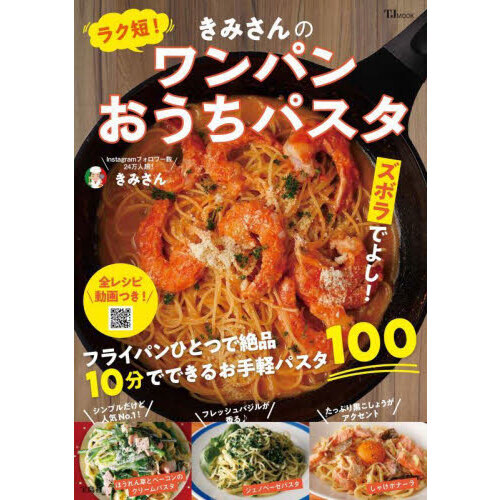 ラク短！きみさんのワンパンおうちパスタ