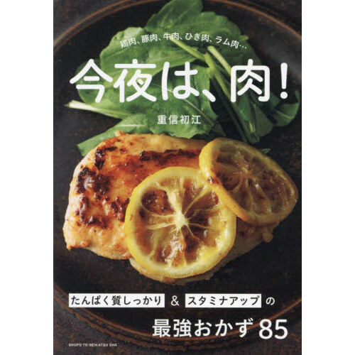 今夜は、肉！　たんぱく質しっかり＆スタミナアップの最強おかず８５