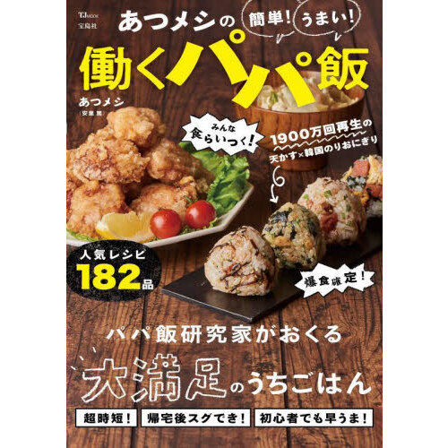 あつメシの簡単！うまい！働くパパ飯
