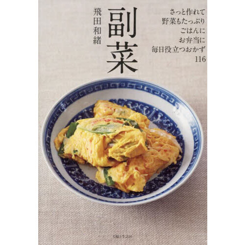 副菜　さっと作れて、野菜もたっぷり、ごはんに、お弁当に、毎日役立つおかず１１６