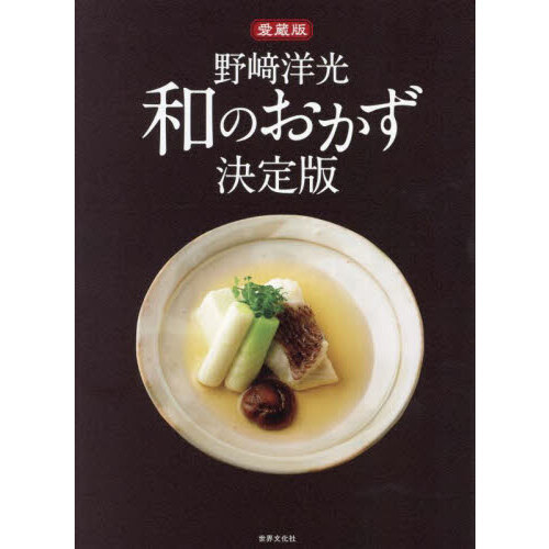 野崎洋光和のおかず決定版